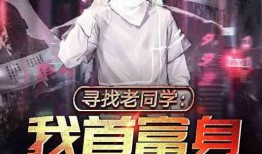 同学最新爆料小说,神秘校园奇遇记