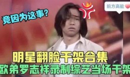 明星罗志祥最新爆料视频,娱乐圈背后惊人真相