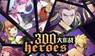 300大作战最新爆料,神秘势力崛起，英雄命运再起波澜！